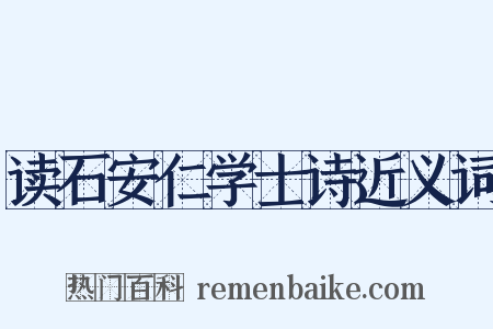 读石安仁学士诗近义词是什么意思的图片